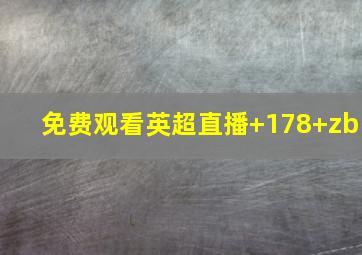 免费观看英超直播 178 zb